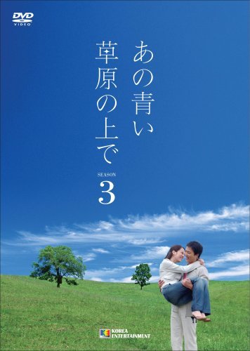 【中古】 あの青い草原の上で シーズン3 DVD-BOX_画像1