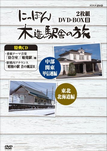 【中古】 にっぽん木造駅舎の旅 DVD-BOXII