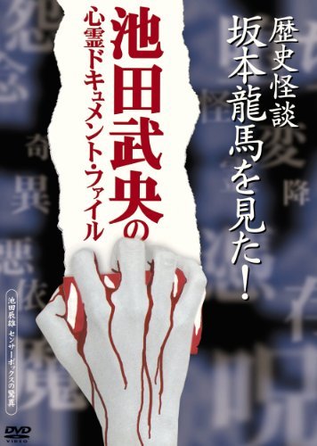 【中古】 池田武央の心霊ドキュメント・ファイル 歴史怪談 坂本龍馬を見た! [DVD]_画像1