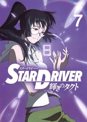 【中古】 STAR DRIVER＜スタードライバー＞輝きのタクト 7 (通常版) [DVD]_画像1
