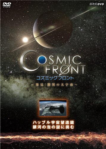 【中古】 NHK-DVD コズミック フロント ハッブル宇宙望遠鏡 銀河の泡の謎に挑む_画像1