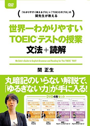 【中古】 世界一わかりやすいTOEICテストの授業 文法 読解 DVD BOX [DVD]