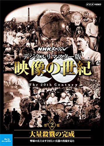 【中古】 NHKスペシャル デジタルリマスター版 映像の世紀 第2集 大量殺戮の完成 塹壕の兵士たちはすさまじい兵器の出_画像1