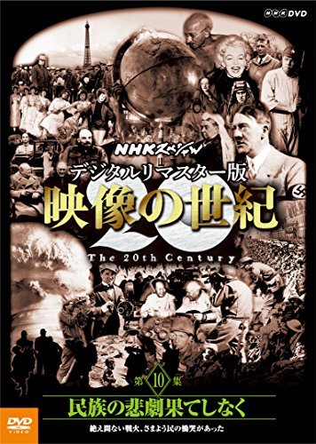 【中古】 NHKスペシャル デジタルリマスター版 映像の世紀 第10集 民族の悲劇果てしなく 絶え間ない戦火 さまよう民_画像1