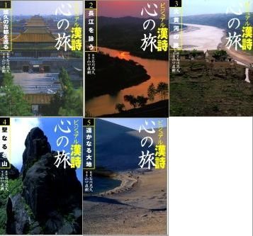 【中古】 ビジュアル漢詩心の旅 全5巻