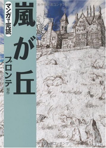 売上実績NO.1 【中古】 嵐が丘 (マンガで完読) その他