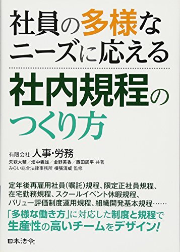 【中古】 社員の多様なニーズに応える社内規程のつくり方_画像1