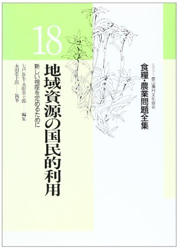 【中古】 地域資源の国民的利用 (食糧・農業問題全集)_画像1