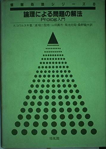 レビュー高評価の商品！ 【中古】 論理による問題の解法 (情報処理