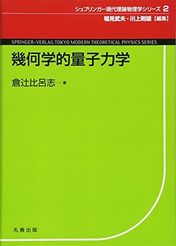 【中古】 幾何学的量子力学 (シュプリンガー現代理論物理学シリーズ)