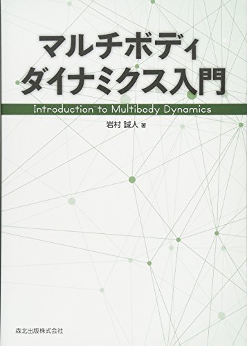 おすすめネット 中古 マルチボディダイナミクス入門 自然科学と