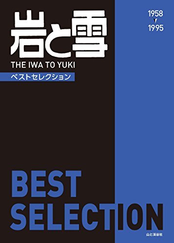 【中古】 「岩と雪」 Best Selection