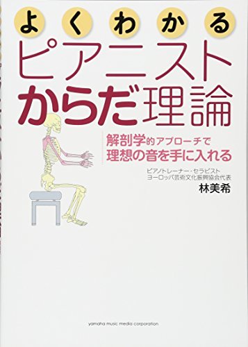 【中古】 よくわかるピアニストからだ理論~解剖学的アプローチで理想の音を手に入れる~_画像1