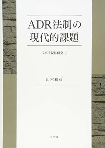 【中古】 ADR法制の現代的課題 - 民事手続法研究III