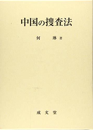 楽天カード分割】 【中古】 中国の捜査法 政治学