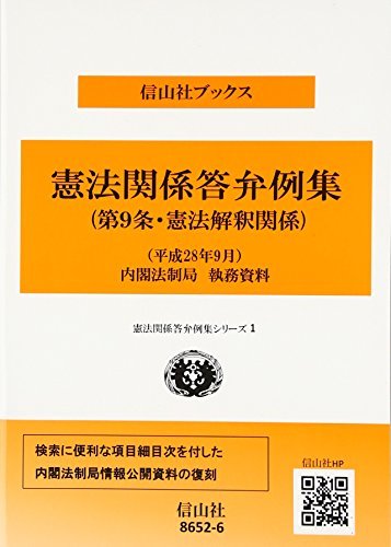 【中古】 憲法答弁例集 (第9条・憲法解釈関係) 平成28年9月内閣法制局資料 (信山社ブックス 憲法関係答弁例集シリー_画像1