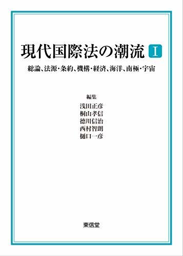 大人の上質 【中古】 現代国際法の潮流I?総論、法源・条約、機構・経済