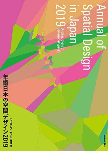 【中古】 年鑑日本の空間デザイン2019