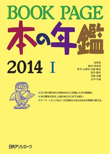 【中古】 BOOKPAGE 本の年鑑2014_画像1