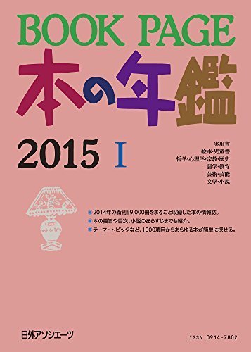 おトク情報がいっぱい！ 【中古】 BOOK 2015 本の年鑑 PAGE 仏教