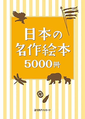 魅力の 【中古】 日本の名作絵本5000冊 国文学研究