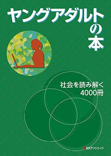 男性に人気！ 中古 ヤングアダルトの本 社会を読み解く冊