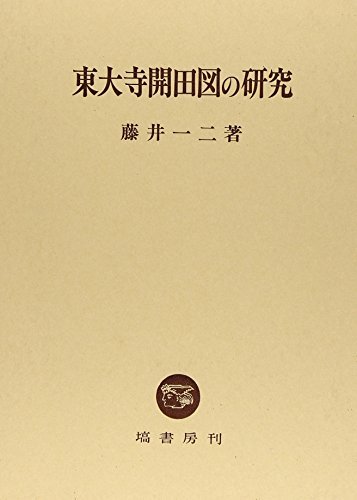 高価値 【中古】 東大寺開田図の研究 日本史 - livenationforbrands.com