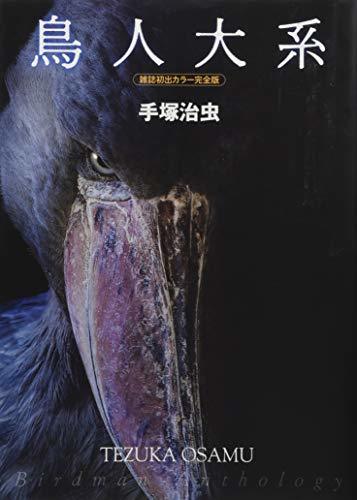 【中古】 鳥人大系 雑誌初出カラー完全版
