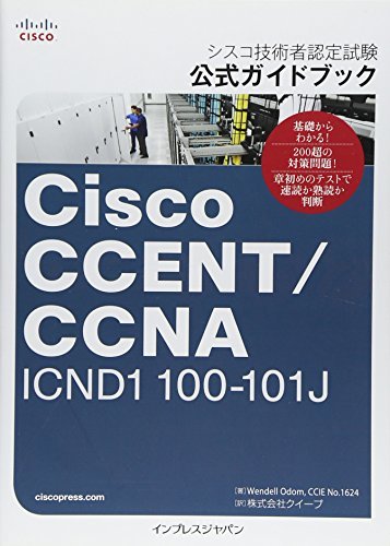 【中古】 シスコ技術者認定試験 公式ガイドブック Cisco CCENT/CCNA ICND1 100-101J (Ci_画像1