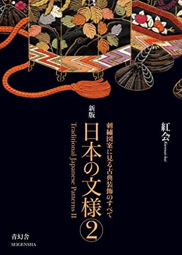 【中古】 日本の文様〈第2集〉 刺繍図案に見る古典装飾のすべて (Japanese Patterns Hand Emb_画像1