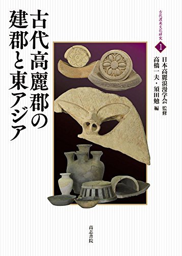 安心発送】 【中古】 (古代渡来文化研究) 古代高麗郡の建郡と東アジア