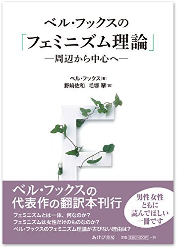 最新のデザイン 【中古】 ベル・フックスの「フェミニズム理論」 周辺