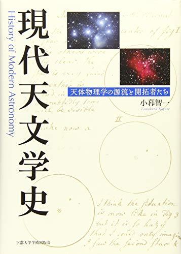 【中古】 現代天文学史 天体物理学の源流と開拓者たち