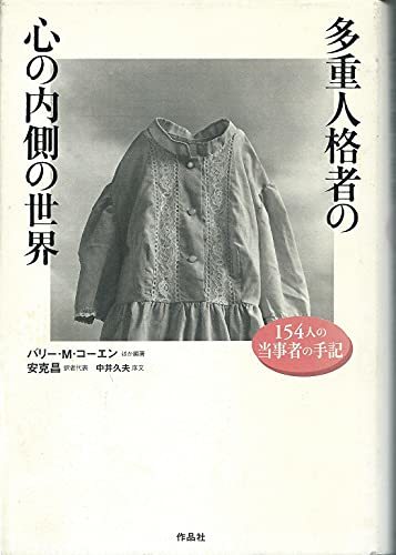 おすすめネット 【中古】 154人の当事者の手記 多重人格者の心の内側の