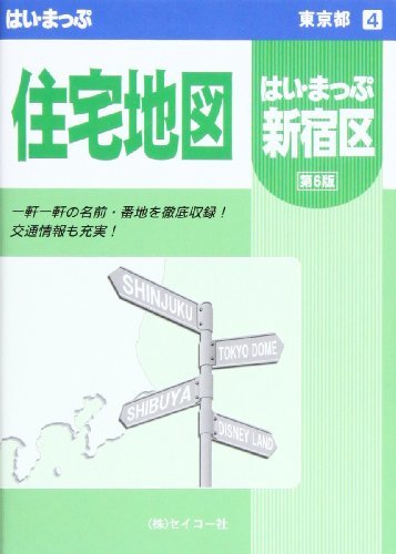 売れ筋ショッピング 【中古】 新宿区住宅地図 (はい・まっぷシリーズ