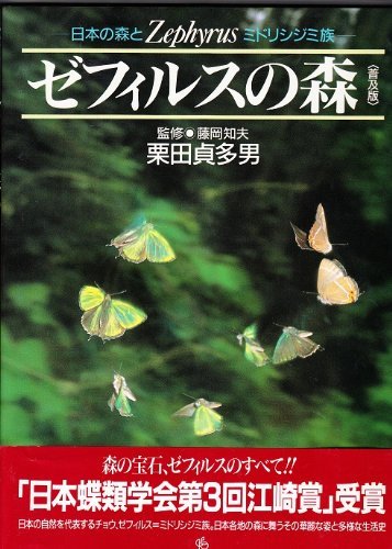 売れ筋がひ新作！ 中古 ゼフィルスの森 日本の森とミドリシジミ族