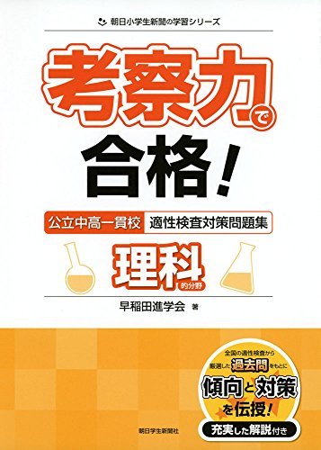 【中古】 考察力で合格! 公立中高一貫校適性検査対策問題集 理科的分野 (朝日小学生新聞の学習シリーズ)_画像1