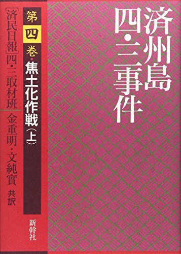 安心発送 中古 済州島四・三事件 第4巻 焦土化作戦上 日本史