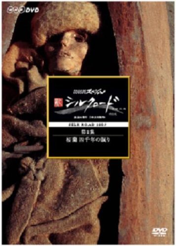 【中古】 NHKスペシャル 新シルクロード 特別版 第1集 楼蘭 四千年の眠り [DVD]_画像1