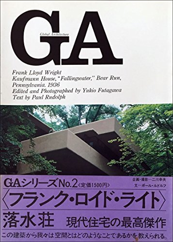 【中古】 GA No.2 フランク・ロイド・ライト 落水荘1936 (グローバル・アーキテクチュア)