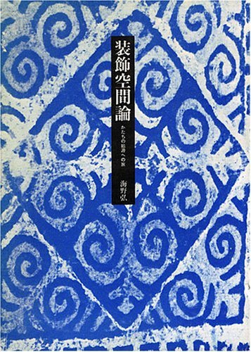 日本最大級 【中古】 装飾空間論 かたちの始源への旅 (1973年) 和書