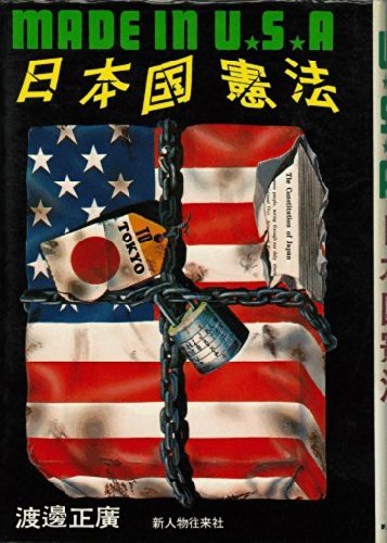 美品】 【中古】 Made (1973年) U.S.A.日本国憲法 in 和書 - contest