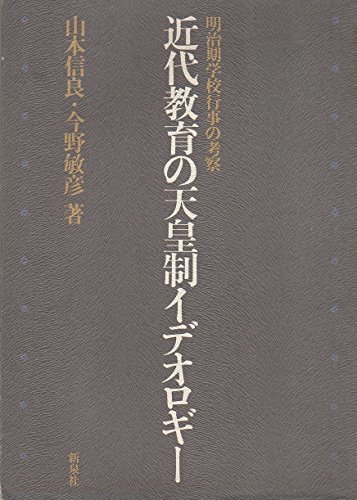 日本最大の 中古 近代教育の天皇制イデオロギー 明治期学校行事の