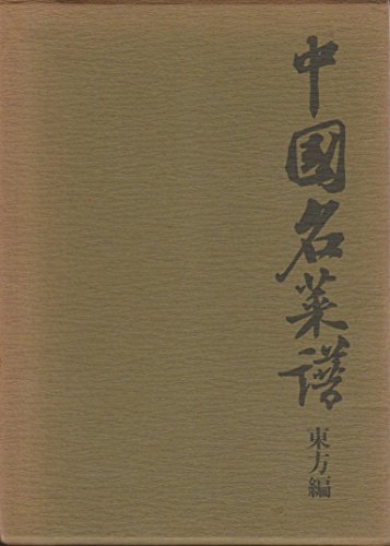 【中古】 中国名菜譜 東方編 (1973年)