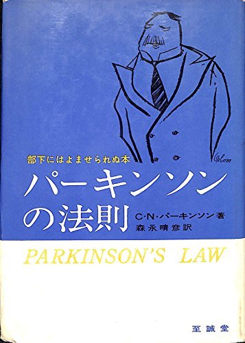爆買い！ 【中古】 パーキンソンの法則 (1961年) 和書 - contest.corel.com