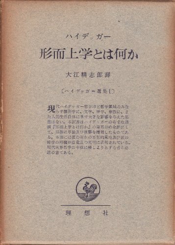 【中古】 ハイデッガー選集 第1 形而上学とは何か・根拠の本質 (1952年)
