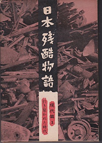 【中古】 日本残酷物語 現代篇 第1 引き裂かれた時代 (1960年)