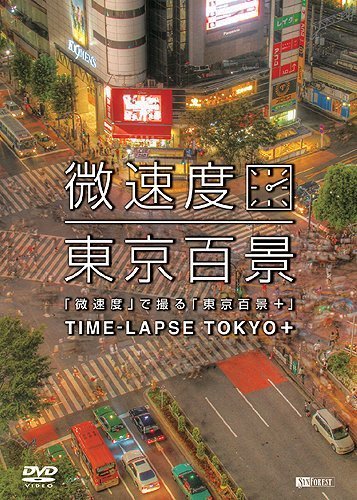 【中古】 シンフォレストDVD 「微速度」で撮る「東京百景+」TIME-LAPSE TOKYO +_画像1