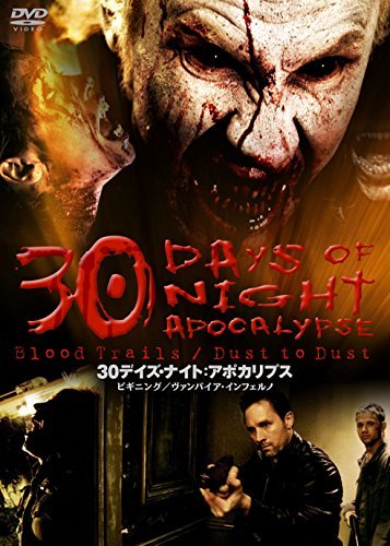 【中古】 30デイズ・ナイト:アポカリプス DVD