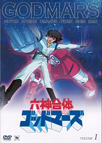 【中古】 六神合体ゴッドマーズ [レンタル落ち] (全12巻セット) [DVDセット]_画像1